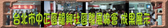 台北市中正區龍興社區圖片