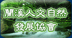 台灣蘭溪人文自然發展協會代表圖像