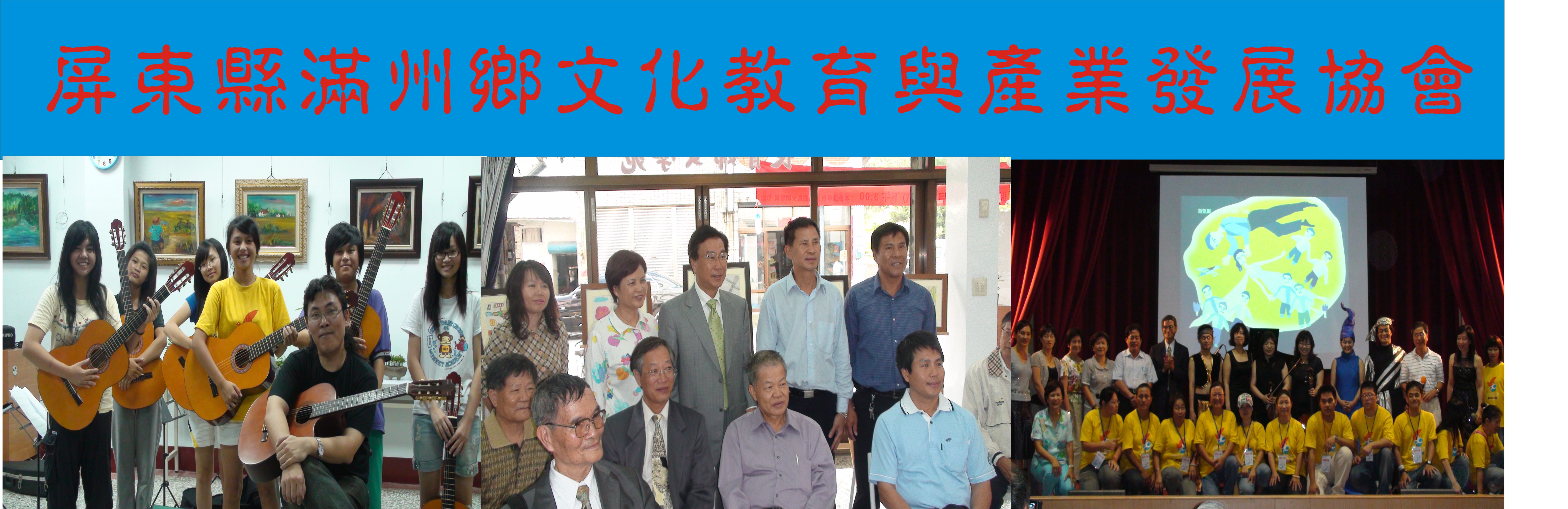 屏東縣滿州鄉文化教育與產業發展協會圖片