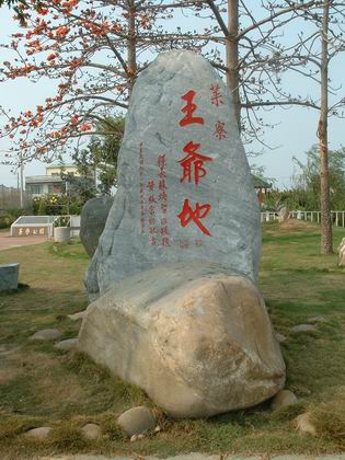 贔屭背著王爺地紀念碑。台南縣長蘇煥智題字。