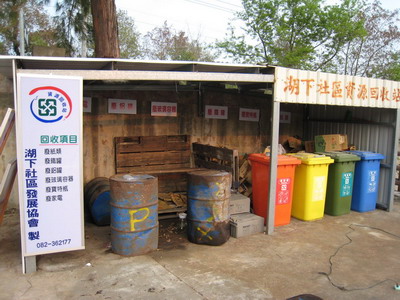 湖下社區資源回收站