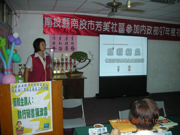 社區簡報由執行秘書陳淑雲女士負責，詳細說明社區6年來推動成果與績效。