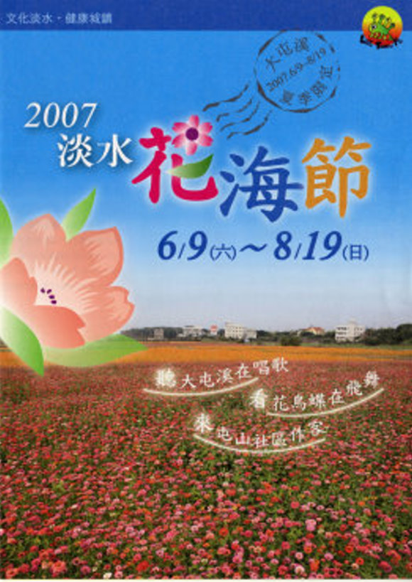 2007淡水屯山花海節傳單