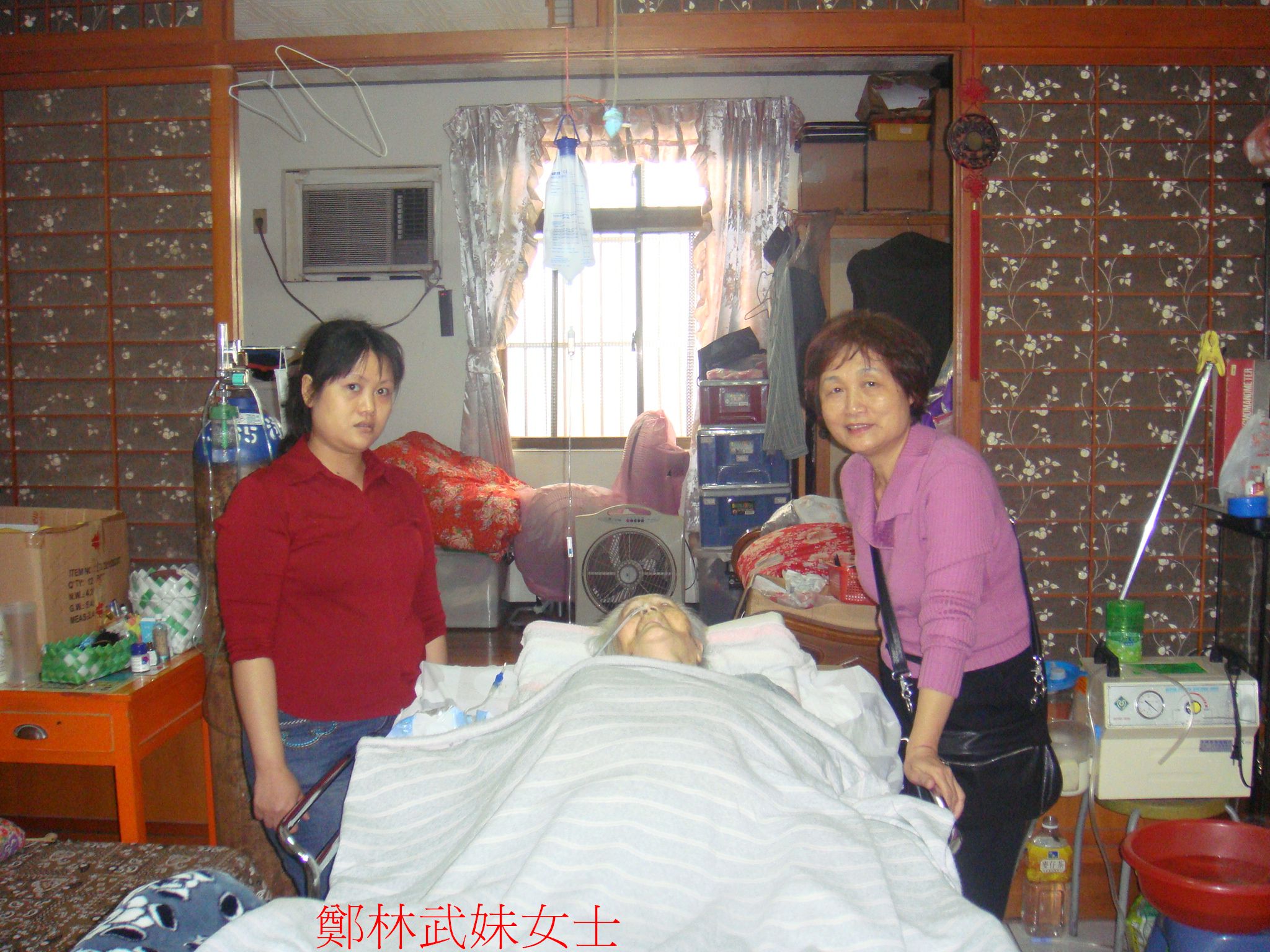 鄭林武妹~98歲~長年臥床~請外傭看護