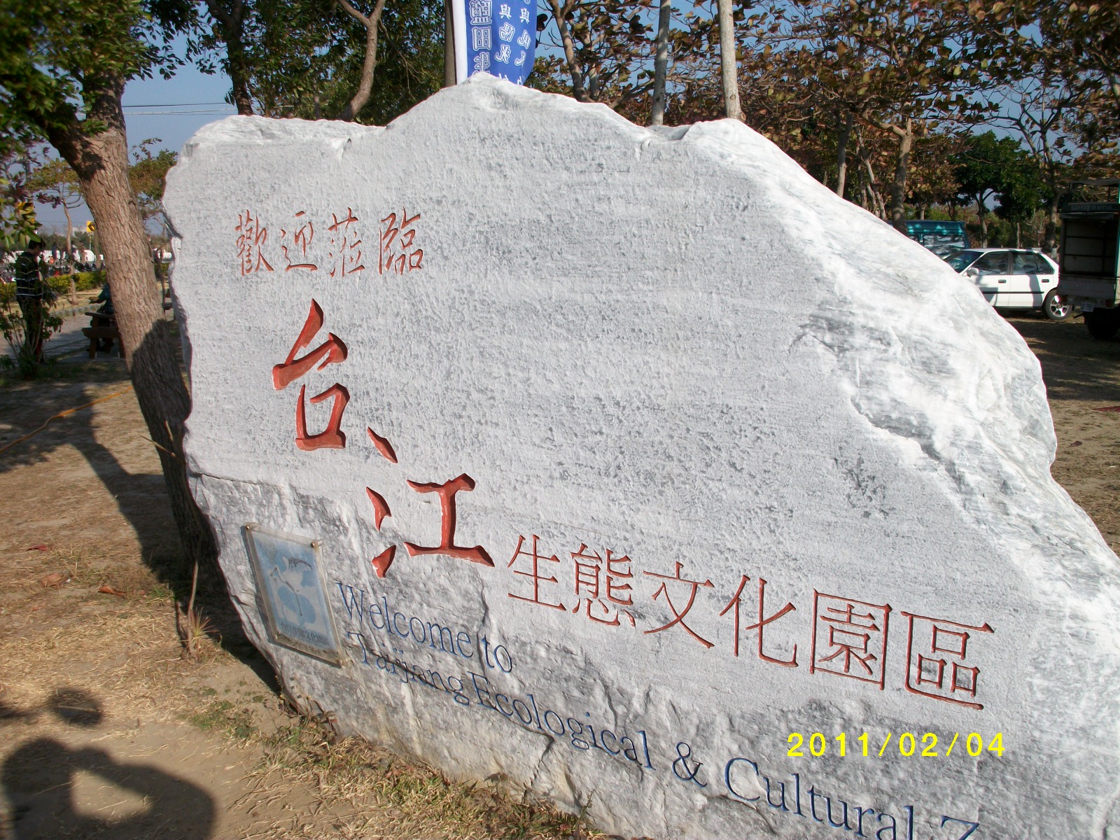 探訪台江生態文化園區