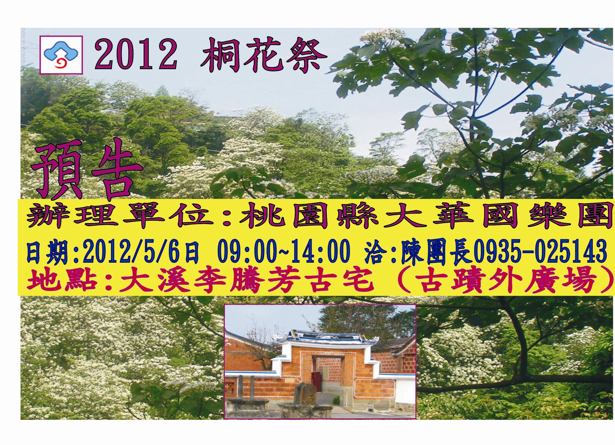 2012桐花祭預告圖