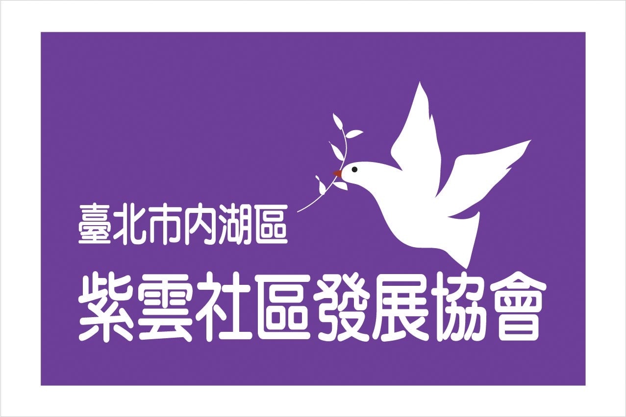 臺北市內湖區紫雲社區發展協會代表圖像