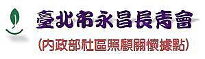 台北市永昌長青會 (內政部社區照顧關懷據點）代表圖像