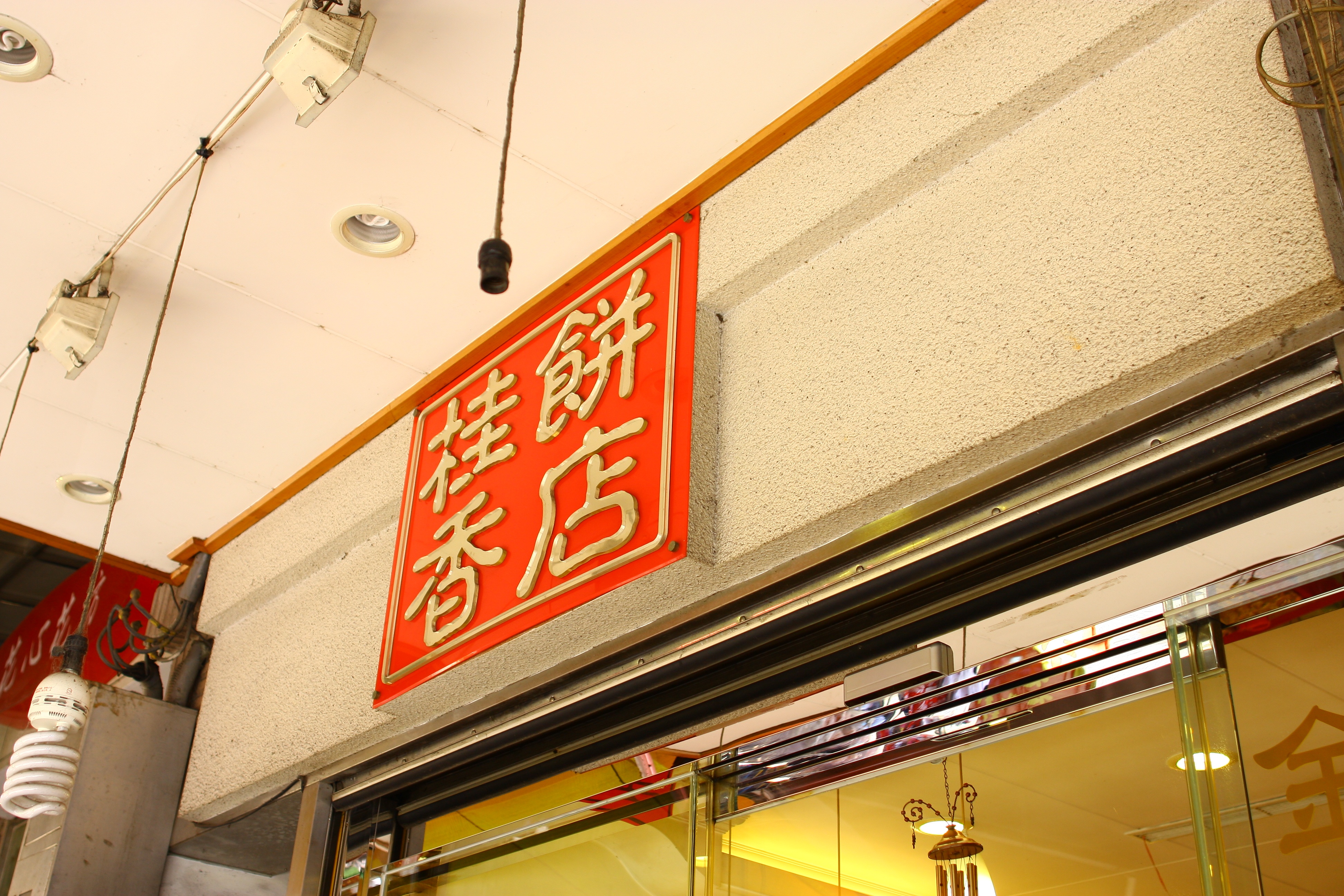 桂香餅店