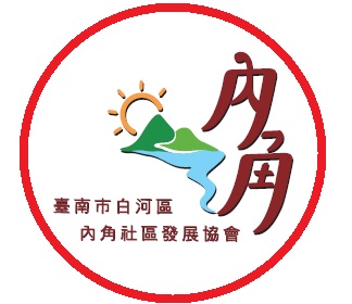 臺南市白河區內角社區代表圖像
