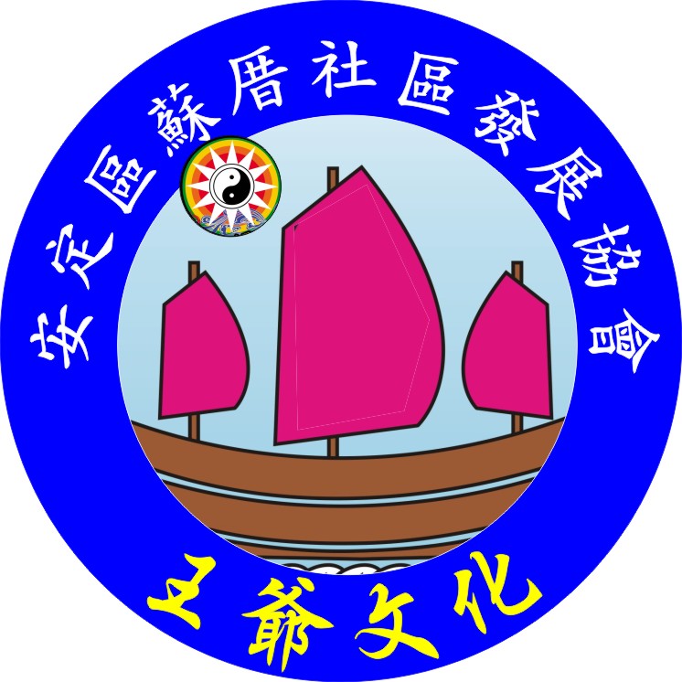 臺南市安定區蘇厝社區發展協會代表圖像