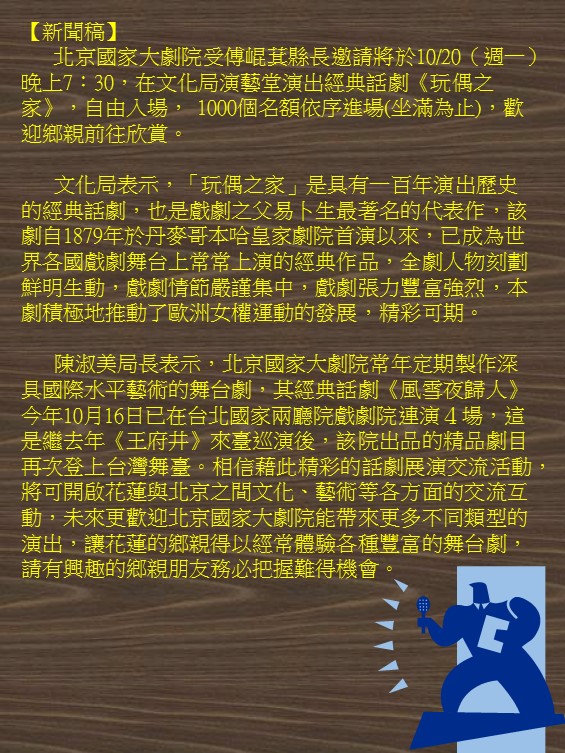 北京國家大劇院受傅崐萁縣長邀請將於1020（週一）晚上7：30，在文化局演藝堂演出經典話劇《玩偶之家》，自由入場， 1000個名額依序進場(坐滿為止)，歡迎鄉親前往欣賞。